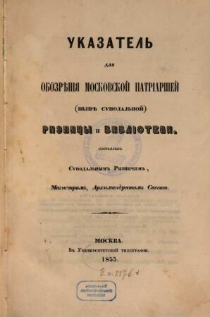 Ukazatel' dlja obozrěnija Moskovskoj Patriaršej (nyně Synodal'noj) Riznicy i Biblioteki