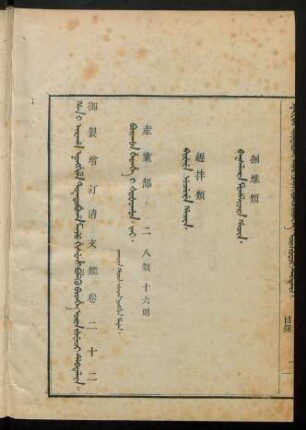 Orin juweci debtelin i fiyelen i ton = 卷二十二目錄