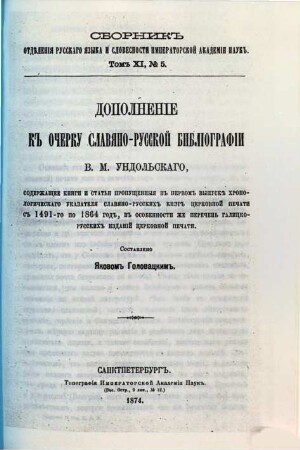 Dopolnenie k očerku slavjano-russkoj bibliografii V. M. Undol'skago : soderžaščee knigi i sat'i propuščennyja v pervom vypuskě chronologičeskago ukazatelja slavjano-russkich knig cerkovnoj pečati s 1491-go po 1864 god, v osobennosti že perečen galicko-russkich izdanij cerkovnoj pečati