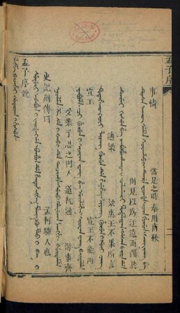 Mengze bithei šutucin i gisun = 孟子序說