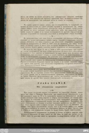 Глава Осьмая. Объ обязанности откупщиковъ.