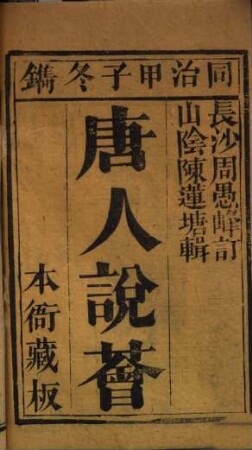 Tang dai cong shu, 1