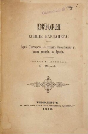 Istorīja Egiše Vardapeta : borʹba christīanstva sʺ učenīemʺ Zoroastrovym vʺ pjatomʺ stolětīi, vʺ Armenīi