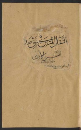 an-Naql al-matīn fī šaqq ṣadr al-amīn (18v ar-rasūl) al-amīn