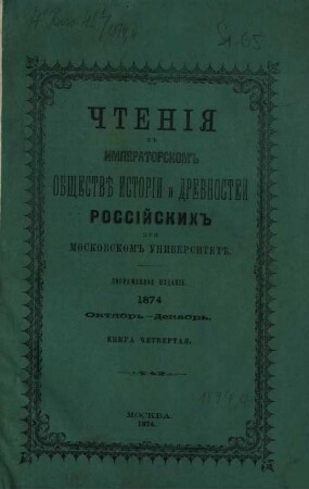 Čtenija v Imperatorskom Obščestvě Istorii i Drevnostej Rossijskich pri Moskovskom Universitetě. 1874,4, 1874, 4