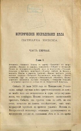 Istoričeskoe izslědovanie děla Patriarcha Nikona : Sost. po official'nym dokumentam N. Gibbenet, 1