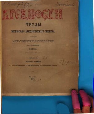 Drevnosti : trudy izd. Rossijskim Archeologičeskim Obščestvom. 3,1. 1870