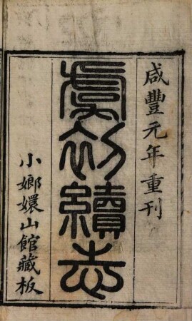 Yu chu xu zhi. 1 : 12 juan