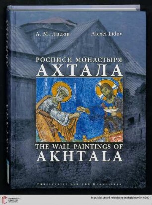 Rospisi monastyrja Achtala : istorija, ikonografija, mastera