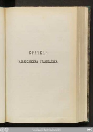 Краткая Кабардинская Грамматика.