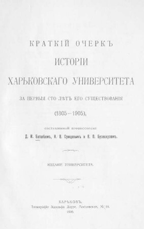 Kratkïj očerk istorïi Charʹkovskago Universiteta za pervyja sto lětʺ ego suščestvovanïja : (1805 - 1905)