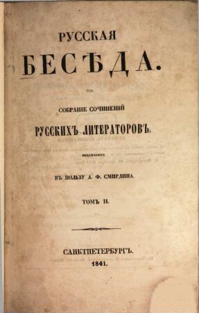 Russkaja besěda : Sobranie sočinenij russkich literatorov. Izd. v poĺzu A. F. Smirdina. 2