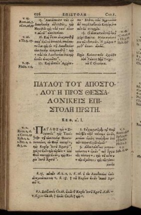 Παυλου Του Αποστολου Η Προς Θεσσαλονικεις Επιστολη Πρωτη.