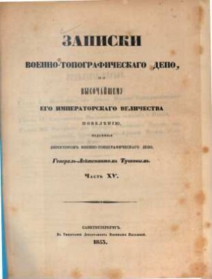 Zapiski Voenno-Topografičeskago Depo, 15. 1853