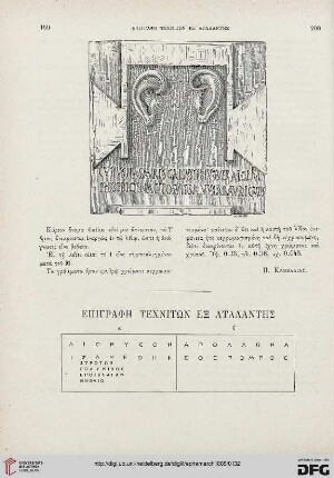 Epigraphē technitōn ex Atalantēs