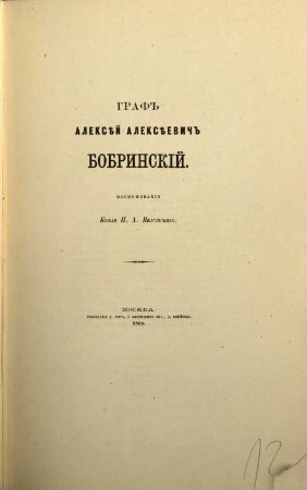 Graf Aleksěj Aleksěevič Bobrinskij