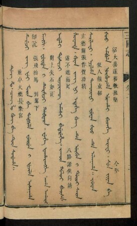 Dung zo. cang lo gung be tuwa sindaha = 董卓火燒長樂宮
