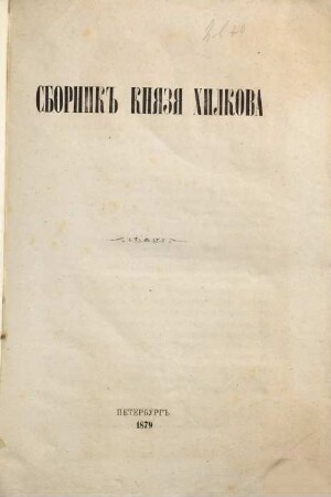 Sbornik knjazja Chilkova