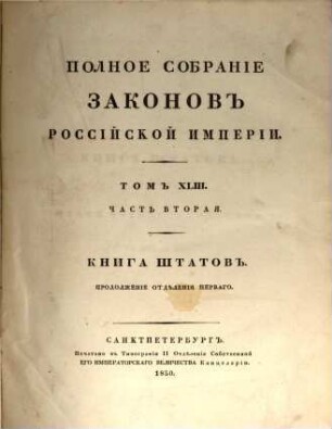 Polnoe sobranie zakonov Rossijskoj Imperii. 1,43,2. 1830