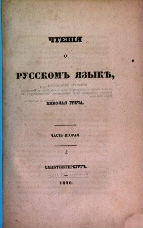 Čtenija o russkom jazykě Nikolaja Greča. 2