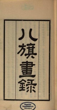 Ba qi hua lu : qian bian 3 ch., hou bian 3 ch.