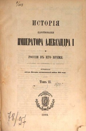 Istorija carstvovanija Imperatora Aleksandra I i Rossii v ego vremja, II