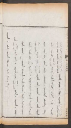 居喪嫁娶 = Sinagan i dolo sargan gaijara eigen gaijarangge