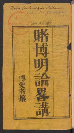 賭博明論略講 [= The evils of Gambling]
