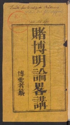 賭博明論略講 [= The evils of Gambling]