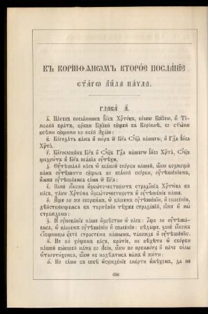 K korinfjanom vtoroe poslanie svjatago apostola Pavla
