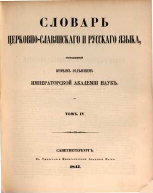 Slovarʹ cerkovno-slavjanskago i russkago jazyka, 4