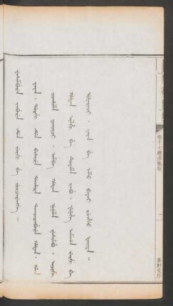 奏對失序 = Wesimbure jabure de jergi be jurcerengge