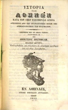 Historia tōn Athēnōn kata ton hyper eleutherias agōna : archomenē apo tēs Epanastaseōs mechri tēs apokatastaseōs tōn pragmatōn = Historia Athenarum