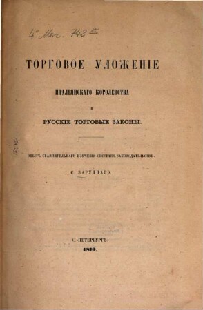 Torgovoe uloženie Italijanskago Korolevstva i russkie torgovye zakony : Opyt sravnitel'nago izučenija sistemy zakonodatel'stv. S. Zarudnago