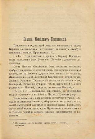 Putešestvija N. M. Prževalʹskago v Vostočnoj i Centralʹnoj Azii