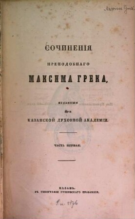 Sočinenija prepodobnago Maksima Greka, izdannyja pri Kazanskoj duchovnoj Akademii. 1