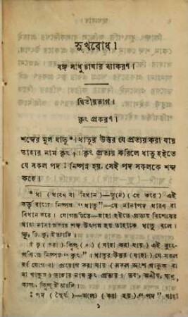 Sukhabodha : The principles of Bengalee grammar. Baṅga sādhu bhāṣāra byākaraṇa. By Bhuggobut Chundra Bisarada, 2