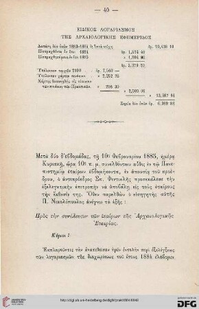 Eidikos logarismos tēs Archaiologikēs ephēmeridos
