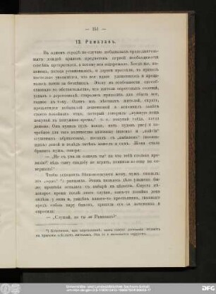 13. Рамазанъ.