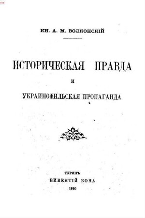 Istoričeskaja pravda i ukrainofilʹskaja propaganda