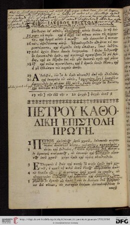 Πετρου Καφολικη Επιστολη Πρωτη