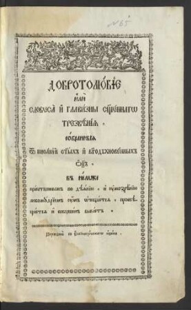 Dobrotoljubie ili slovesa i glavizny s[vja]ščennago trezvěnija, sobrannyja ot pisanij s[vja]tych i b[o]goduchnovennych o[te]c