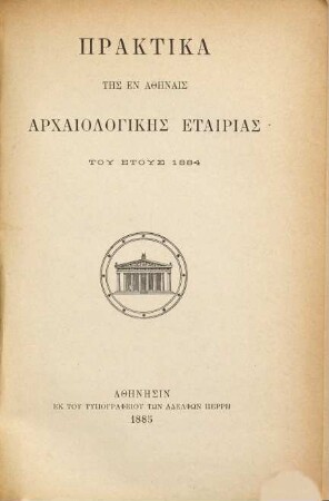 Praktika tēs en Athēnais Archaiologikēs Hetaireias. 1884, 1884