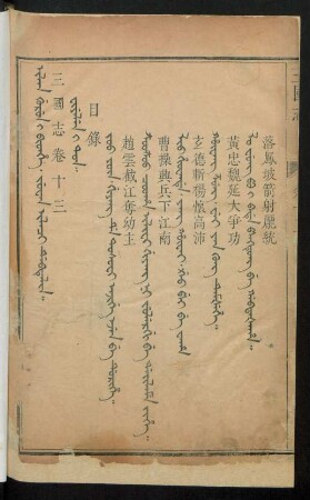 Juwan ilaci debtelin i fiyelen i ton = 卷十三目錄