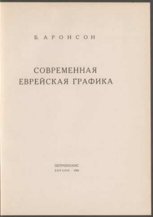 Sovremennaja evrejskaja grafika
