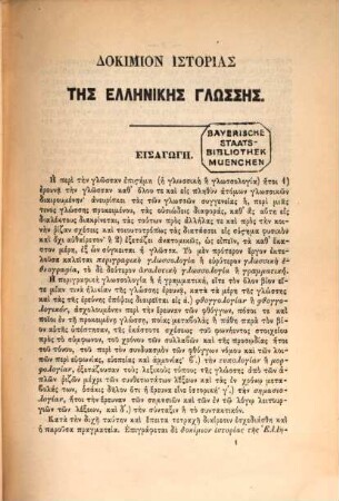 Dokimion historias tēs hellēnikēs glōssēs : brabeuthen hypo tēs epitropēs tu panepistēmiu ; ekdothen de meta tēn apobiōsin tu syngrapheōs dapanē kai epistasia tēs ephorias tēs euangelikes scholēs pros ophelos tautēs
