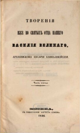 Tvorenija svjatych otcev v russkom perevodě, s pribavlenijami duchovnago soderžanija, izdavaemyja pri Moskovskoj duchovnoj Akademii, 4,1. 1846 = T. 7