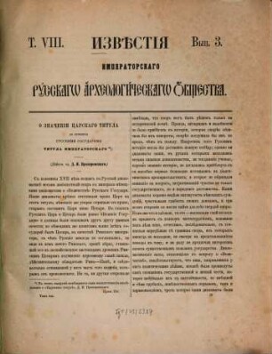 Izvestija Imperatorskago Russkago Archeologičeskago Obščestva. 8,3. 1875