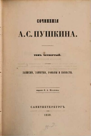 Sočinenija A. S. Puškina. 4, Zapiski, zamětki, romany i pověsti