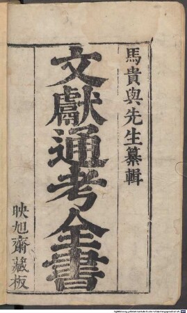 Wen xian tong kao : 348 juan, 1